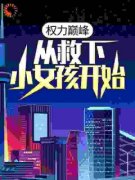 权力巅峰：从救下小女孩开始免费