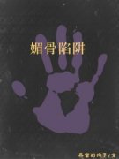 媚骨陷阱》精彩章节列表在线试读