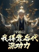 穿越后，我得靠后代涨功力小说最