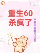 重生60杀疯了柳青雪冷少寒小说阅读 重生60杀疯了文本在线阅读