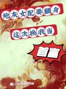 炮灰女配要翻身，这次换我当首富完整版 奇妙周明泽全章节阅读