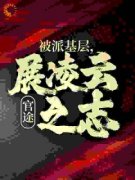 楚昊宇林若雪全文免费试读 官途：被派基层，展凌云之志小说全本无弹窗