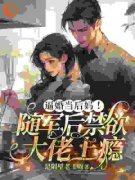 【爆款新书】逼婚当后妈！随军后禁欲大佬上瘾 苏曼丽闫峰小说全文章节在线