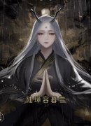 陆璋容暮雪主角陆长赢赵扶雪全文精彩内容在线试读