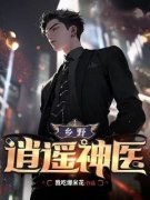 《杨巨杨凤霞》乡野逍遥神医大结局精彩阅读