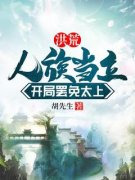 《洪荒：人族当立，开局罢免太上》小说全文精彩试读 叶玄女娲小说全文