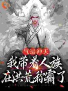 《李青霄道祖》小说全文在线试读