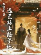 《宋欣怡苏芷涵》双穿闺蜜：逃荒路上捡爹地小说精彩章节免费试读