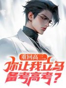 重生：这小子怎么厅里厅气的？重生：这小子怎么厅里厅气的？小说 林泽涛李