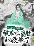 先谋财，再休夫，侯府恋爱脑她改嫁了完整全文全集精彩试读 先谋财，再休夫