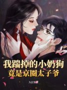 姜妩陆宴爵全文免费阅读 我踹掉的小奶狗竟是京圈太子爷小说《姜妩陆宴爵》