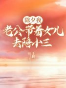 除夕夜，老公带着女儿去陪小三小说免费阅读 李逸然谢月憬小说大结局免费试