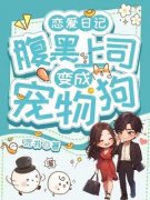 恋爱日记：腹黑上司变成宠物狗完整目录在线阅读 (时熙余青阳) 大结局无弹窗