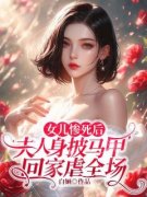 [女儿惨死后，夫人身披马甲回家虐全场]季安宁沈译白苏小说全文章节目录免费