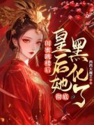 白妤桑夏芷顾之许全本资源 闺蜜跳楼后，皇后她彻底黑化了完整未删减版