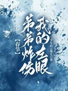 《春节弟弟炸伤我的左眼》完结版免费阅读 《春节弟弟炸伤我的左眼》最新章