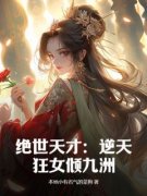 《绝世天才：逆天狂女倾九洲》小