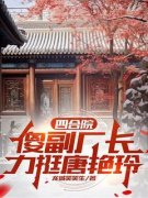 《何雨柱唐艳玲》小说在线试读 《