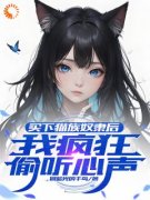 《买下猫族奴隶后，我疯狂偷听心