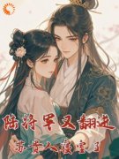 《陆北芙苏晚蓉》小说阅读 陆将军又翻进苏贵人的寝室了小说