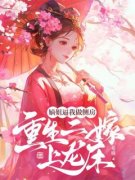 《卫南熏裴寂》小说全文在线试读 嫡姐逼我做侧房，重生二嫁上龙床小说全文