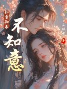 热文《江知雪谢之书》知雪知书不知意全文无弹窗阅读