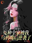 林西西李春杏《快穿：冤种全家被我乌鸦嘴后逆袭了》全文及大结局精彩试读