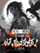 《每月一模板，开局融合妖魔模板！》小说章节目录在线试读 林烨小玲小说全