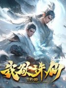 好书推荐《我欲诛仙》君逍遥萧怜云全文在线阅读