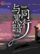 时垣凌无忧与黑暗同行 时垣凌无忧