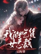 我的吃货女总裁章节目录 《陈洛苏雅》全文阅读