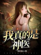 《我真的是神医》完结版精彩试读 《我真的是神医》最新章节列表
