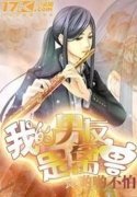 《我的男友是禽兽》完整版在线阅读（主角米诺风筝）