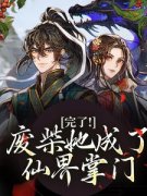 《林允卿白素素》完了！废柴她成了仙界掌门完结版免费试读
