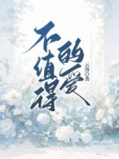 热文《秦妍乔宇安》不值得的爱全文无弹窗阅读