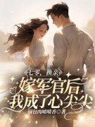 宋欣欣林栋梁全文阅读 七零，换亲嫁军官后我成了心尖尖小说章节目录