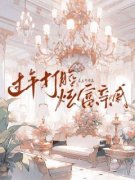 《小霜江思昶》过年打脸炫富亲戚