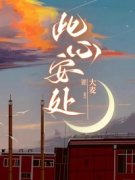 《林安墨言舟》完结版在线阅读 《林安墨言舟》最新章节列表