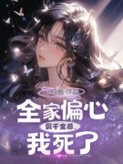 《全家偏心假千金后，我死了》宁湛宁翩月徐燕绥章节列表在线试读  第三章：
