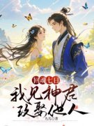 回魂七日，我见神君改娶他人小说 《倪夜儿翟轩宇》小说全文免费阅读