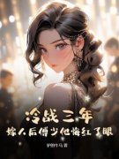 《冷战三年，嫁人后傅少他悔红了眼》小说全文精彩试读 第4章