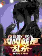 投资破产校花，嘎嘎就是乱杀全本资源 楚凡苏见月完整未删减版