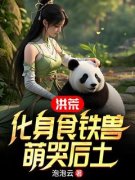李玄风祝融小说试读 洪荒：化身食铁兽，萌哭后土小说全文章节列表