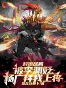 封狼居胥被李渊贬，杨广拜我上将章节目录 李昊李渊全文阅读