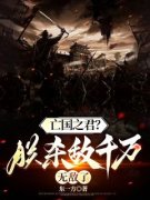 亡国之君？朕杀敌千万，无敌了完整版在线阅读（主角赵桓宋钦宗）
