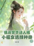 《尹甜甜崔衡》侯府繁华迷人眼？小福女选择种田！全文免费阅读