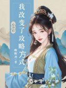 《⼼冷后，我改变了攻略⽅式》大结局精彩试读 《⼼冷后，我改变了攻略⽅式