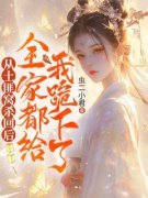 《从土匪窝杀回后，全家都给我跪下了》封如月封明珠小说全文免费阅读