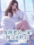 陈诺黎宁完整版全文阅读 发现老公一家图谋不轨后，我杀疯了 大结局