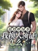 退婚哄绿茶，我换人领证怎么了许星染贺寒声小说全部章节目录